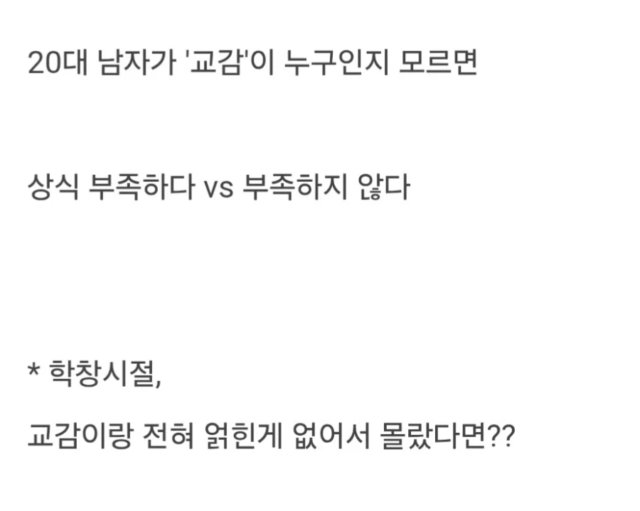 ＇교감＇이 뭔지 모르면 상식 부족한거냐.jpg 이미지 2