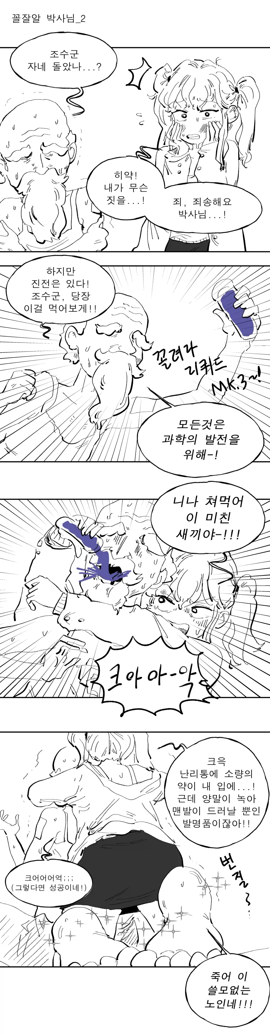 꼴잘알 박사님의 발명.mamhwa_4.webp