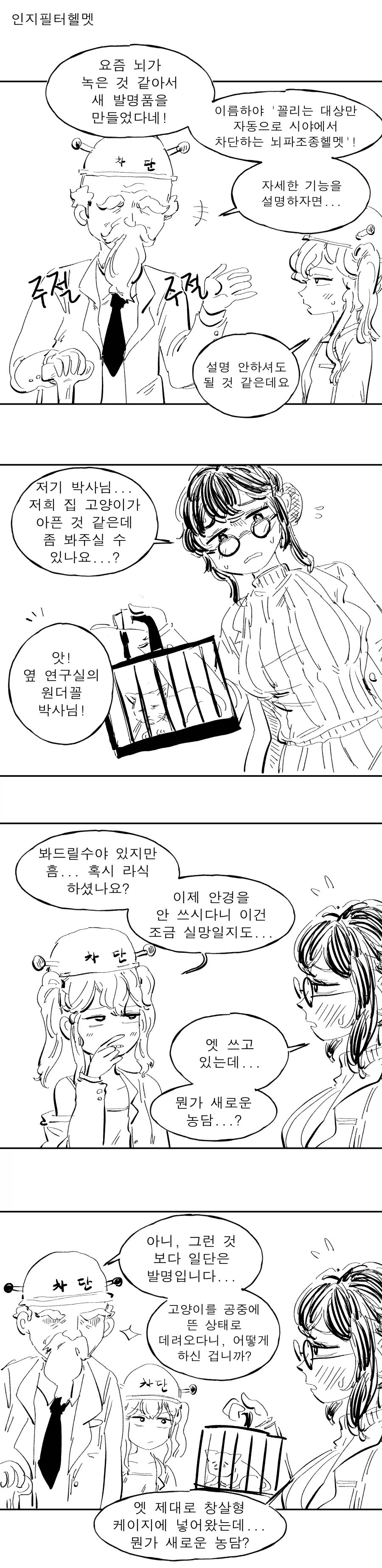꼴잘알 박사님의 발명.mamhwa_5.webp