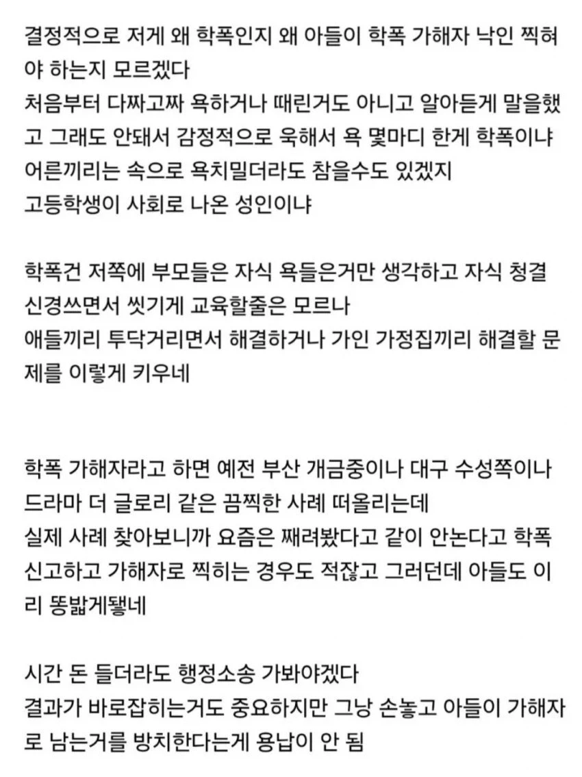 "씻으라고 말했을 뿐인데 학교폭력 가해자 됐다" 이미지 3