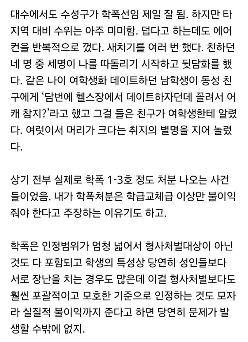 "씻으라고 말했을 뿐인데 학교폭력 가해자 됐다" 이미지 6