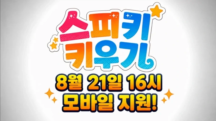 스피키 키우기 공식의 비공식 지원 외, 핫 뉴스_1.webp