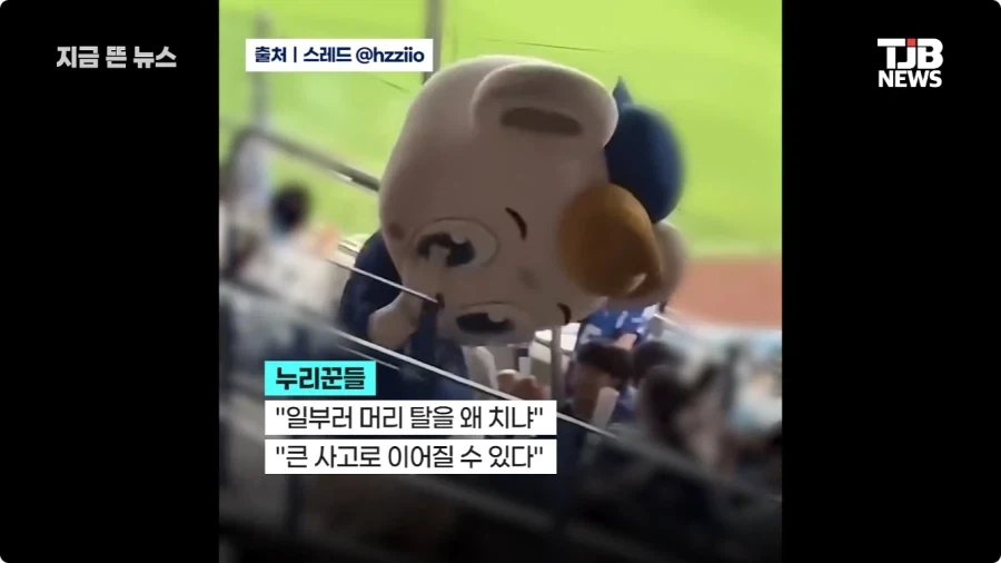 마스코트 머리 세게 밀친 관중.jpg_12.webp