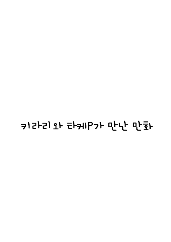 시골에 대한 올바른 상식들 만화.manhwa 이미지 2