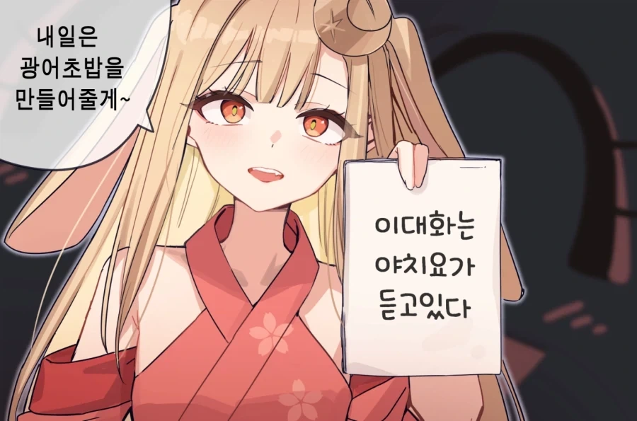 초카구야공주) 점점 빅브라더화 되어가는 야치요_9.webp