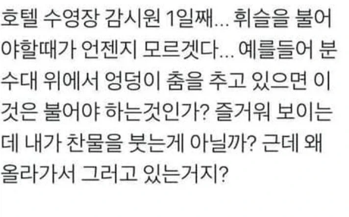 호텔 수영장 감시원 업무 1일차의 고뇌.jpg_2.webp