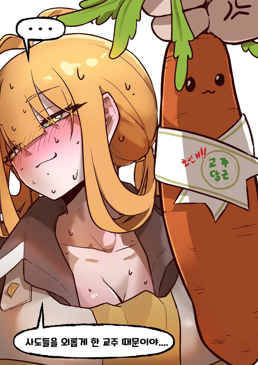 (트릭컬)캬롯의 자궁감각으로 만들어진 특제 당근_2.png