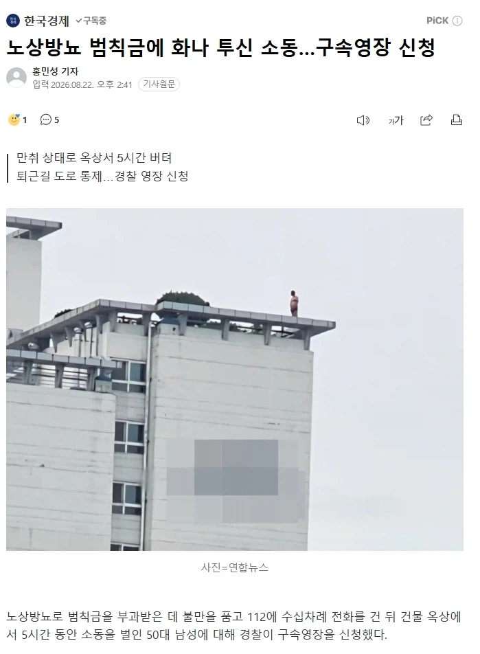 노상방뇨 범칙금에 화나…5시간 투신소동 벌인남성_10.webp