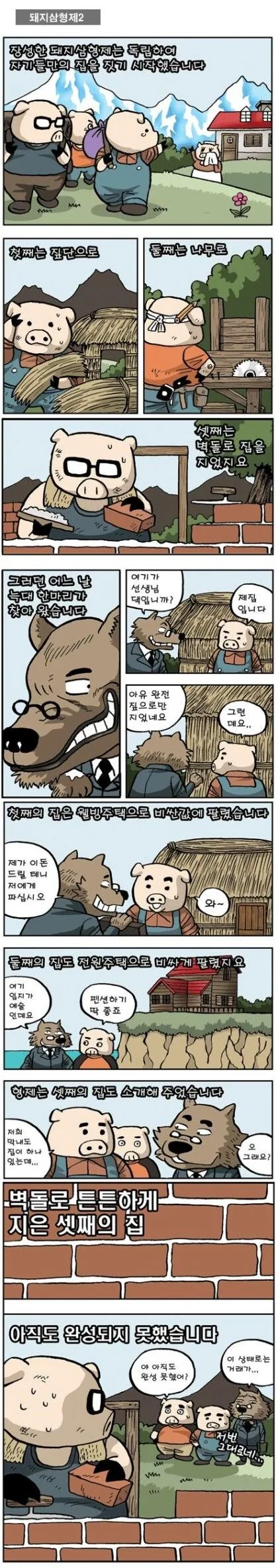 아기돼지 삼형제 manhwa_2.jpg