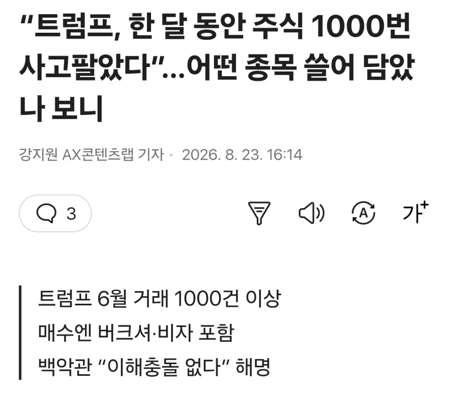 트럼프, 한 달 동안 주식 1000번 사고팔았다, 백악관