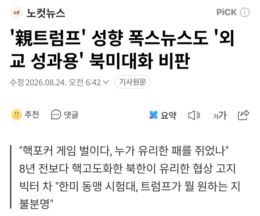 친 트럼프 성향 폭스뉴스도 외교 성과용 북미대화 비판_1.webp