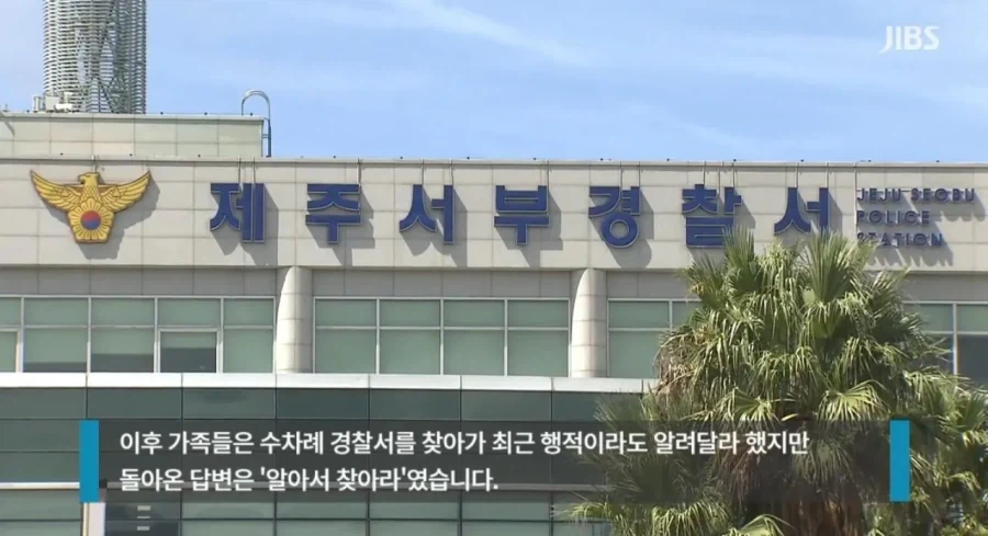 제주 경찰서 실종신고...