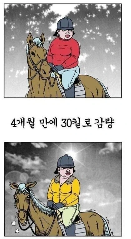 말을 타고 4개월만에 30kg이나 감량함.jpg_1.webp