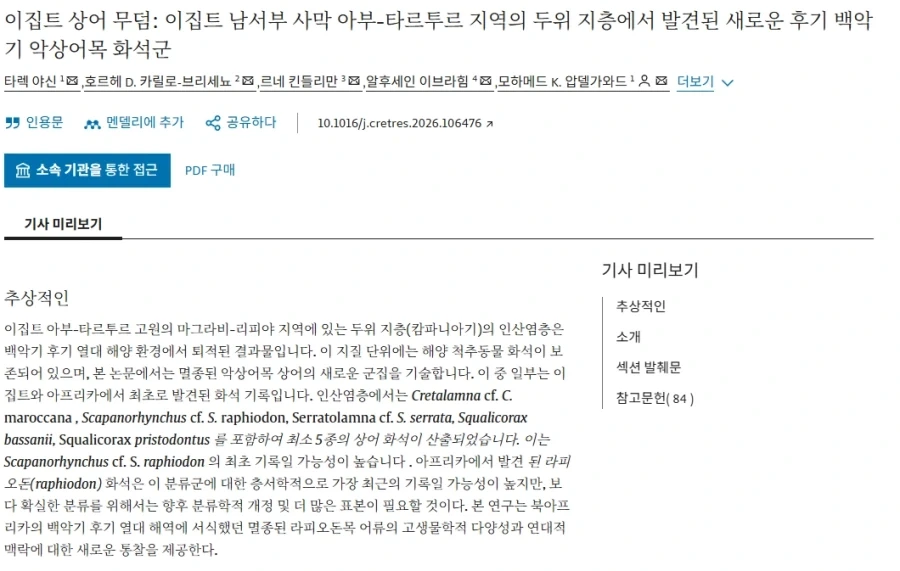 이집트 사하라사막에서 다수의 백악기 상어화석 발견_2.webp