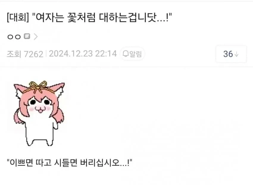 "여자는 꽃처럼 대하는겁니닷...!" 대표 이미지