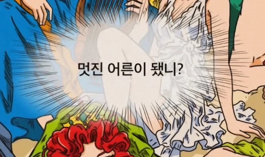 ??? : 멋진 어른이 됐니?_2.webp