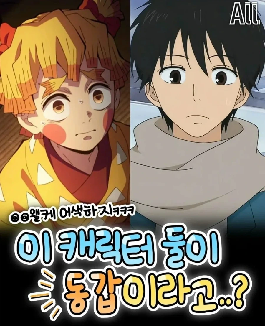 의외로 동갑인 애니 속 캐릭터들_1.webp