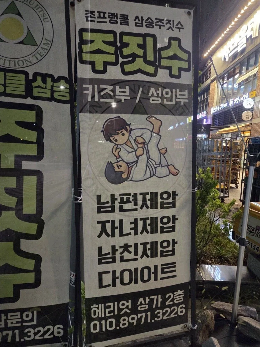 주짓수... 그따위 것은 여자나 아이들의 호신술_1.webp