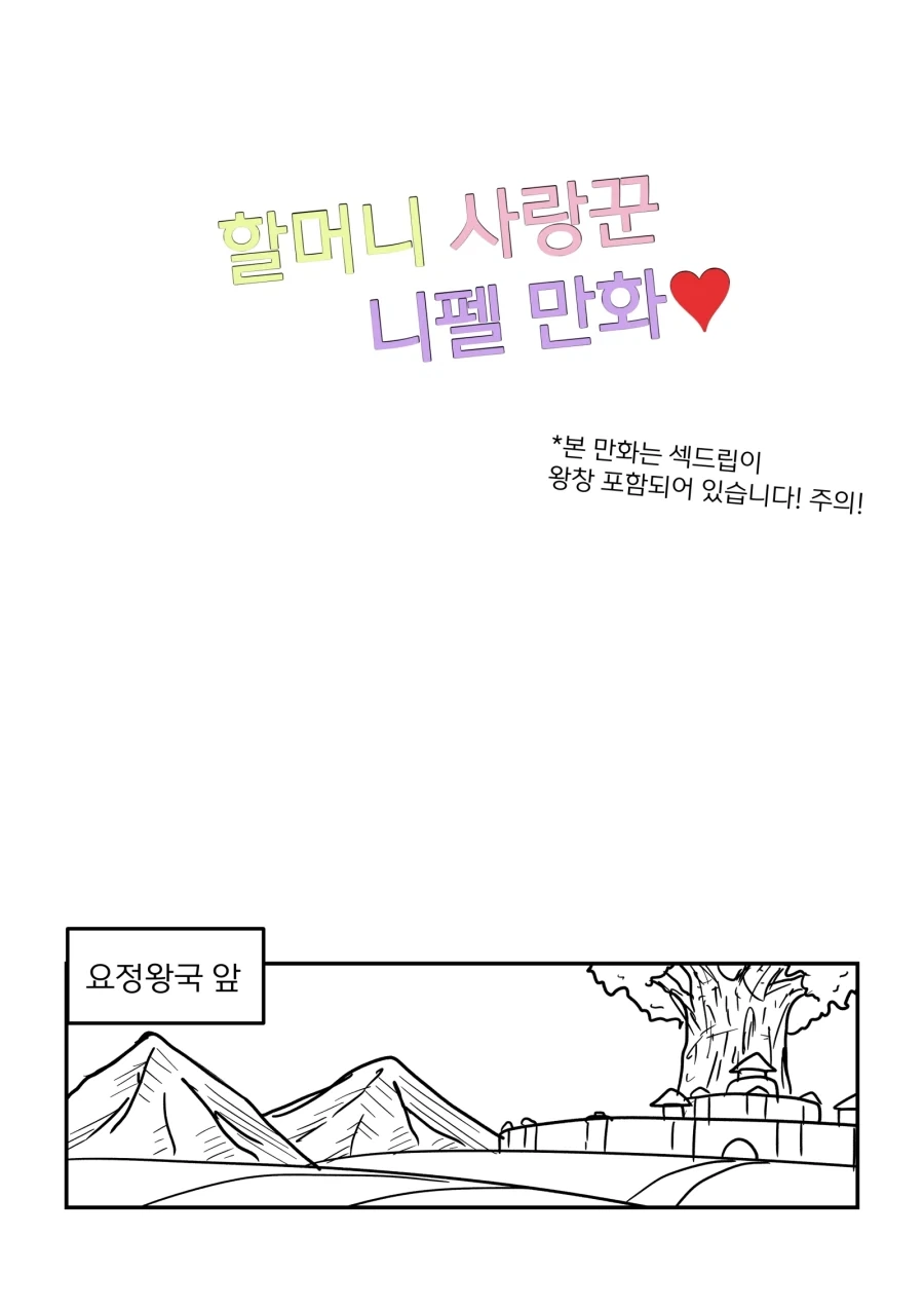 트릭컬) 할머니 사랑꾼이 된 니펠 Manhwa (약 스압)_3.webp