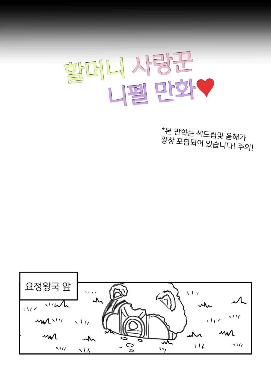 트릭컬) 할머니 사랑꾼이 된 니펠 Manhwa (약 스압)_12.webp