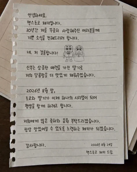 첵스초코 체키 결혼_1.webp