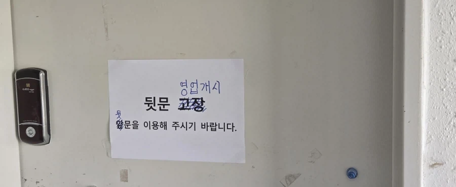 뒷문 영업개시_1.webp