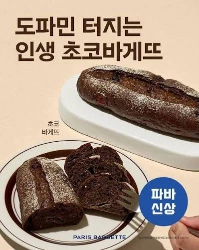 프랑스인 도파민 터지는 파리바게트 신상_1.webp