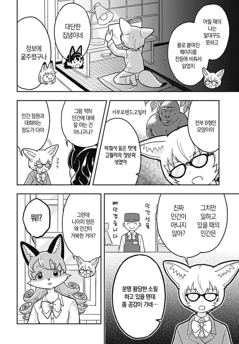 여우가 인간에 대해 물어보는 만화_10.jpg