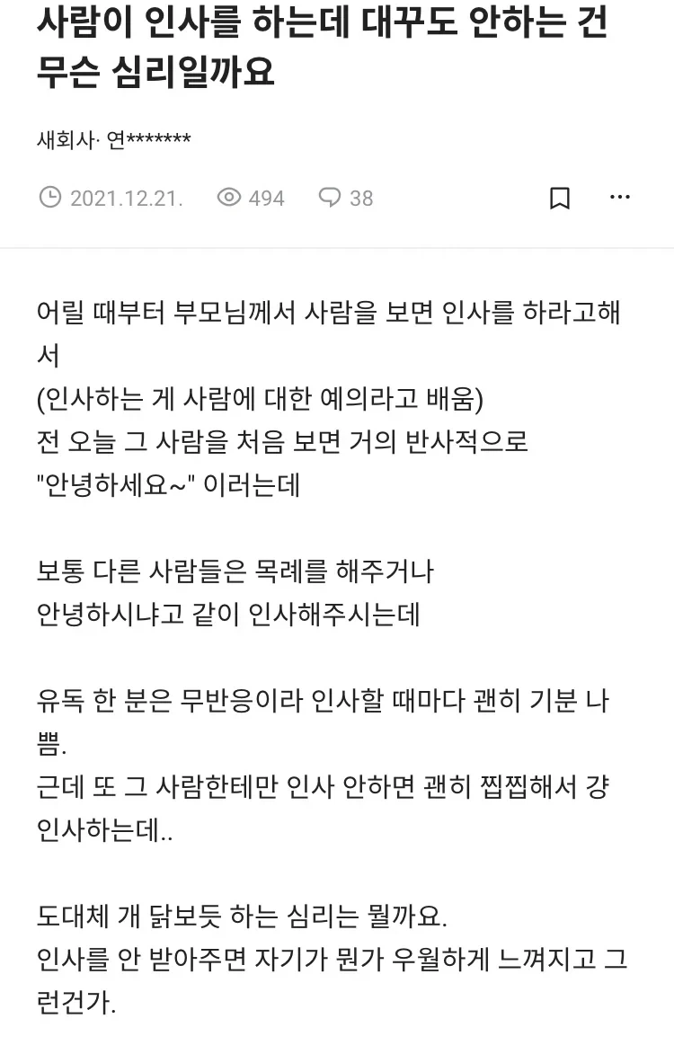 인사 안하는 사람이야 그렇다쳐도 인사 안받아 주는 사람은 진짜.._1.webp