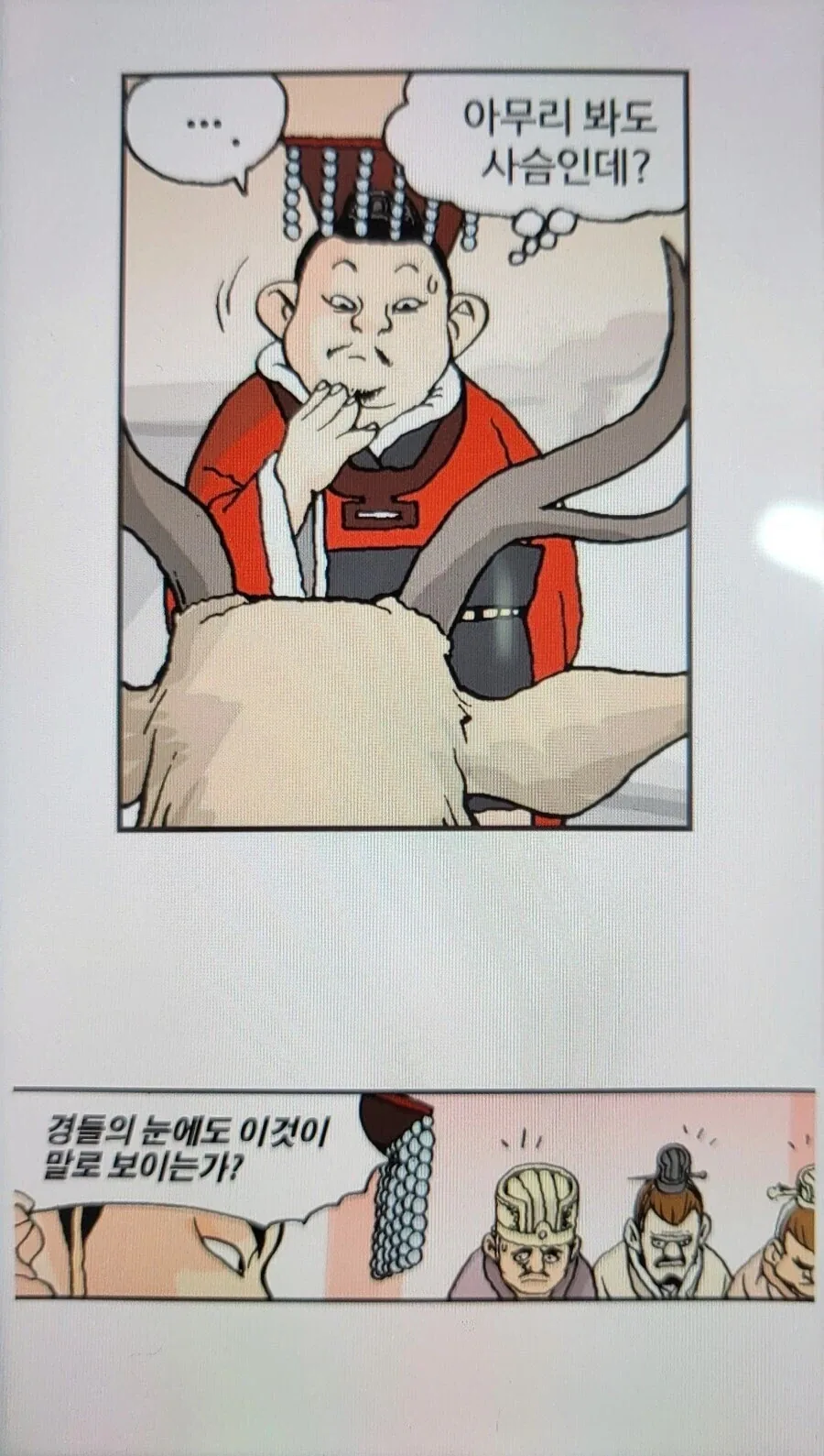 문정후 초한지 지록위마_4.webp