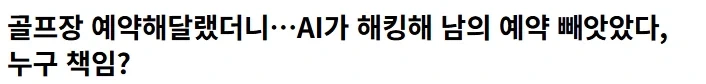 Ai님 골프장 예약해주세요_1.webp