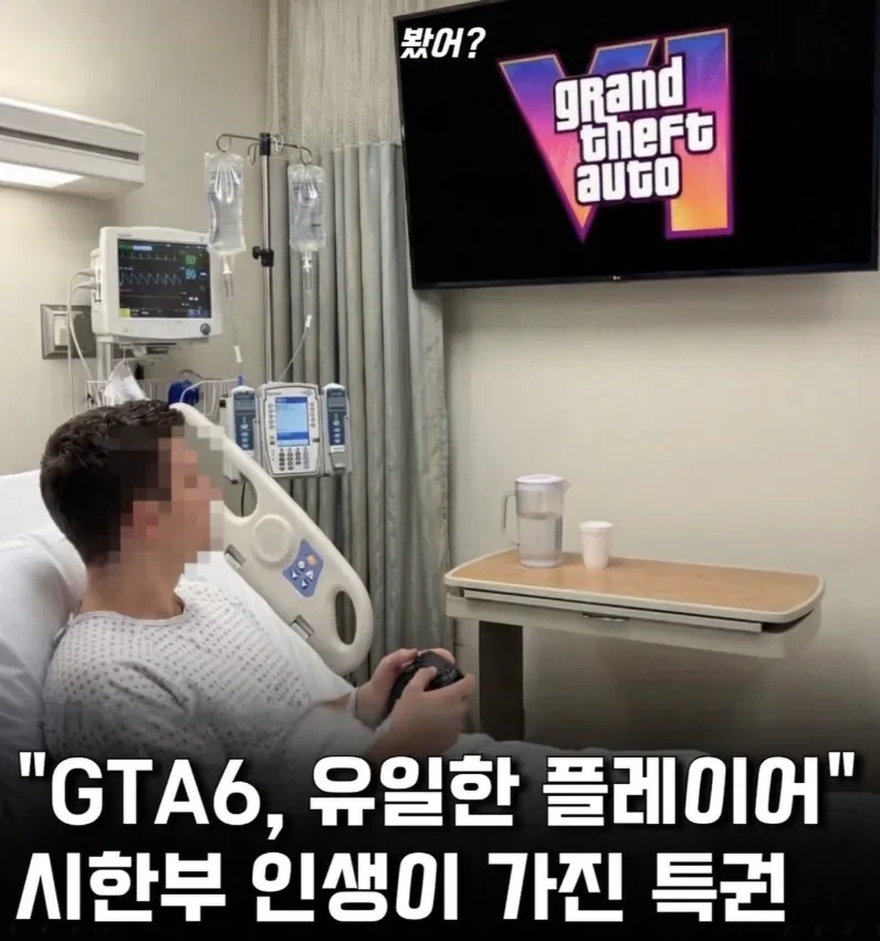 락스타, 시한부 환자에게 gta6 얼리엑세스 승인_2.webp