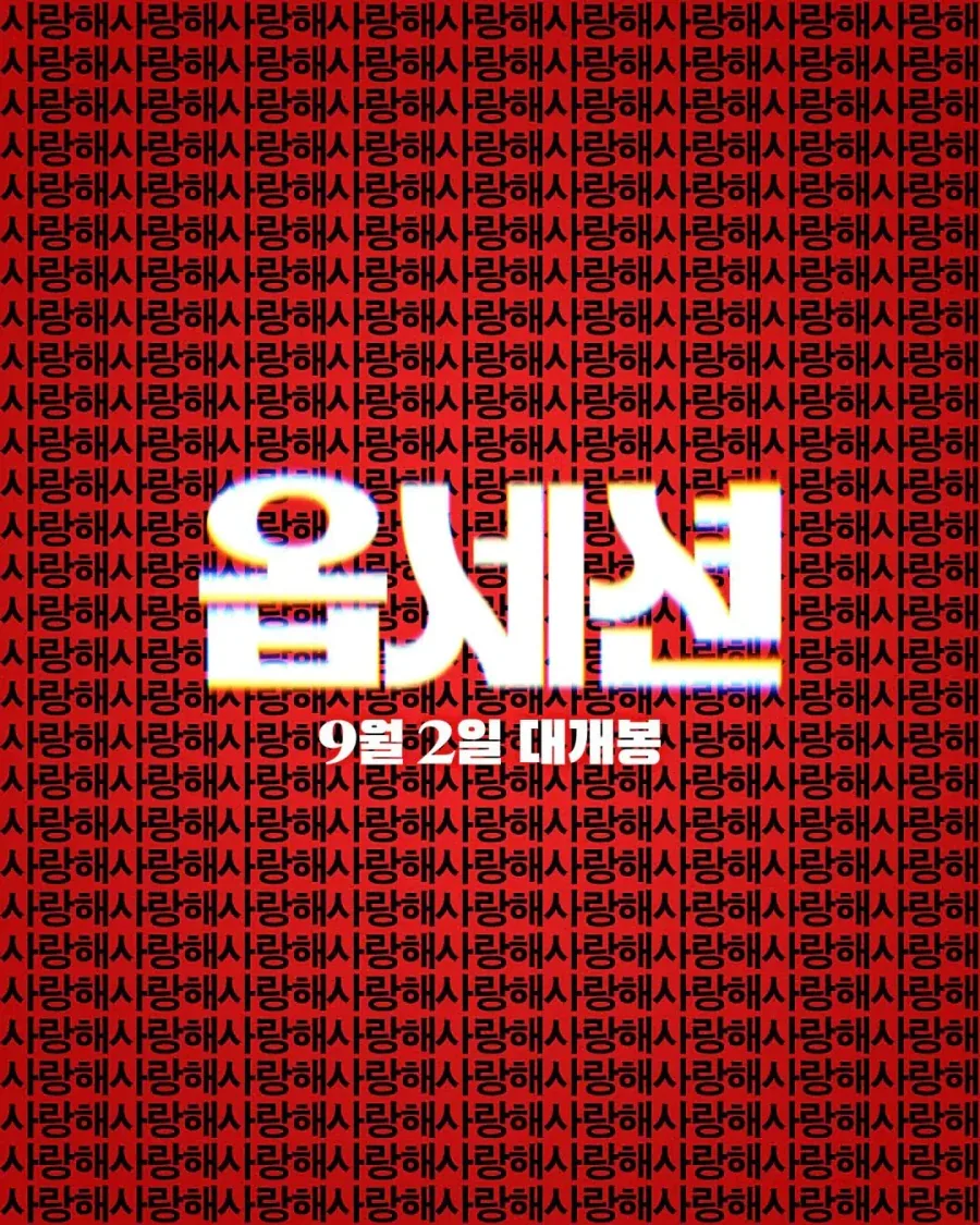 멘헤라 집착녀 영화 옵세션 전세계 흥행달러 5억달러 돌파_1.webp
