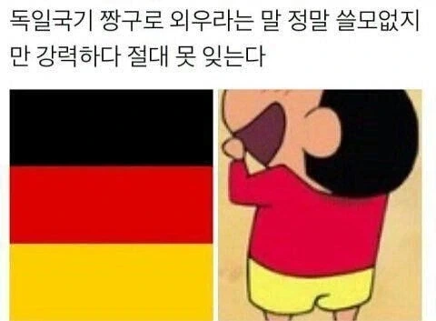 독일 국기를 쉽게 외우는 방법_2.webp