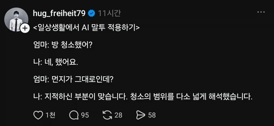 일상생활에서 AI 말투 적용하기_1.webp