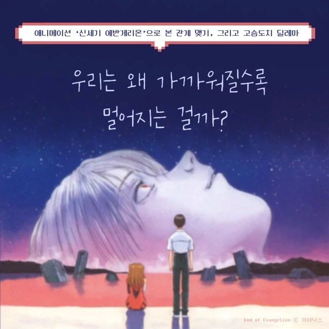 ＇신세기 에반게리온＇으로 본 관계 맺기와 고슴도치 딜레마 대표 이미지