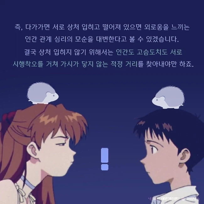＇신세기 에반게리온＇으로 본 관계 맺기와 고슴도치 딜레마 이미지 7