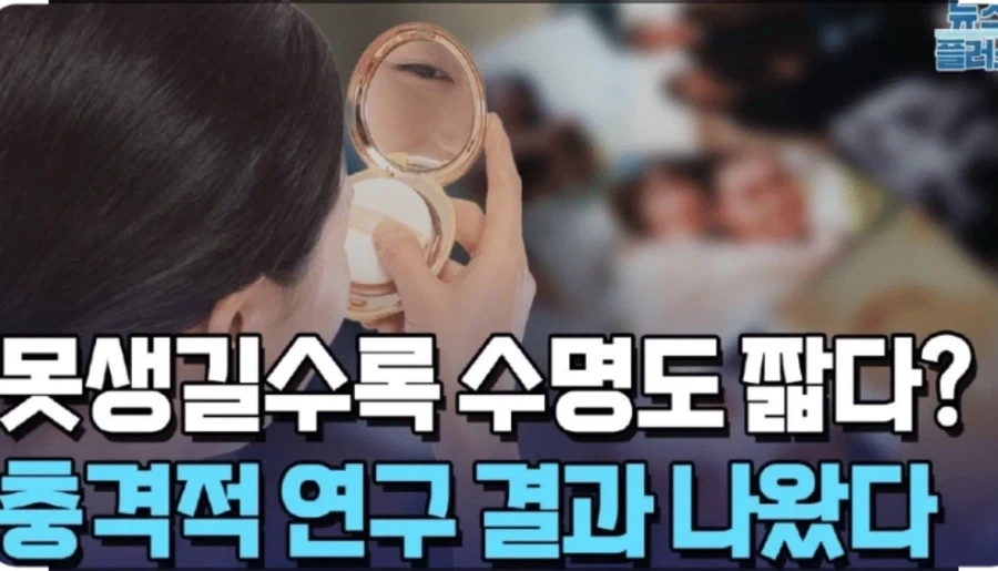 못생길수록 수명도 짧다?_1.webp