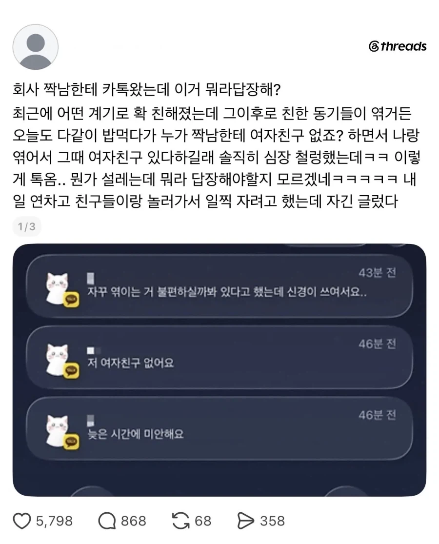 회사 짝남한테 톡 왔는데 설렌다는 여자.jpg_1.webp
