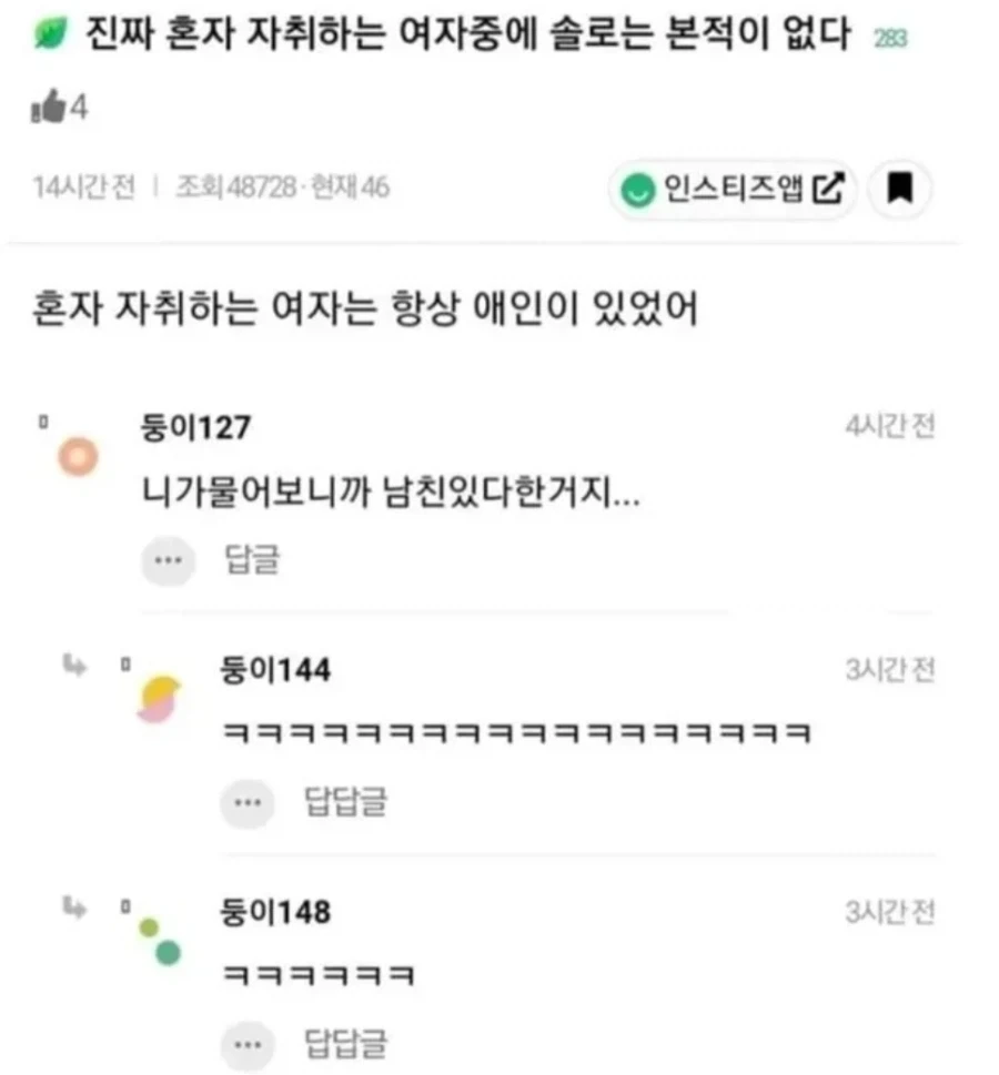 진짜 혼자 자취하는 여자중에 솔로는 본적이 없다_1.webp