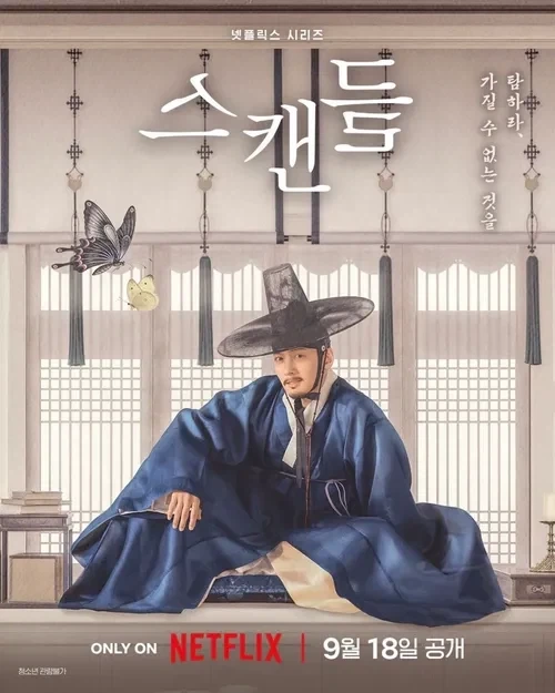 스캔들 리메이크 캐스팅 너무 젊어진거 아님?_2.webp