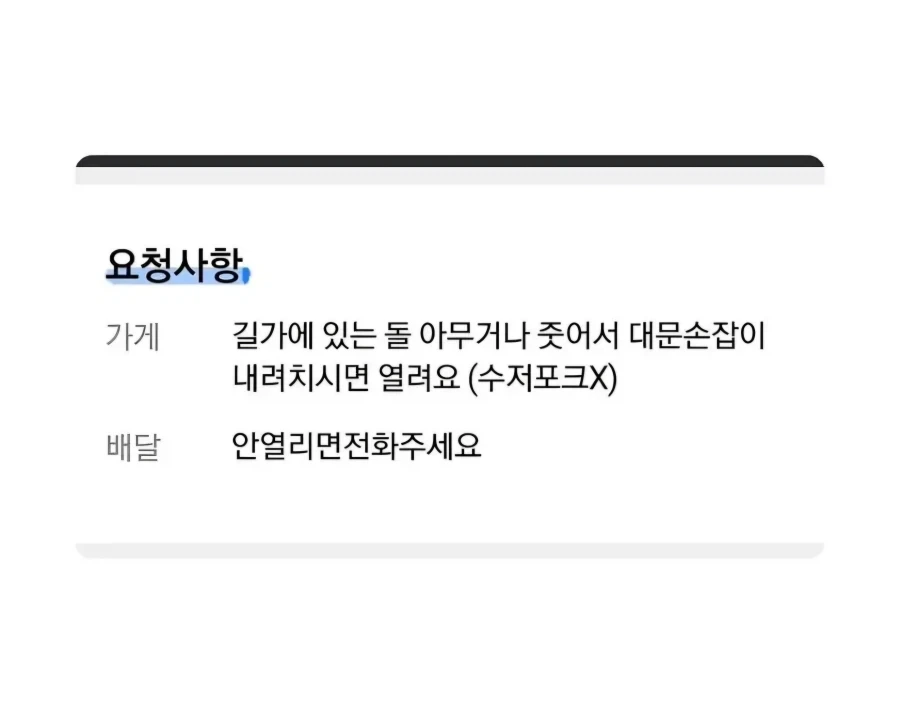 배달완료 하려고 대문 짱돌로 쳐서 문 연 배달기사_2.webp