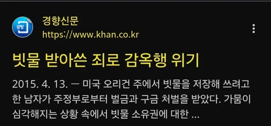 미국에서 빗물 받아 썼다고 감옥에 간 사람 ㄷㄷㄷ_2.webp