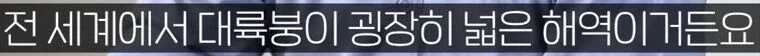 한반도 지형은 육지만 ㅈ같은게 아님_3.webp