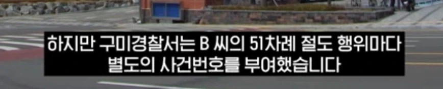 사건 1건을 51건으로 쪼개서 송치한 경찰_3.webp