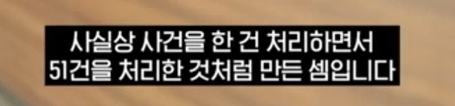 사건 1건을 51건으로 쪼개서 송치한 경찰_4.webp