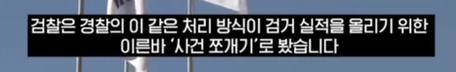 사건 1건을 51건으로 쪼개서 송치한 경찰_6.webp