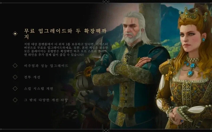 위쳐3 리마스터 무료 업그레이드 볼수록_2.webp