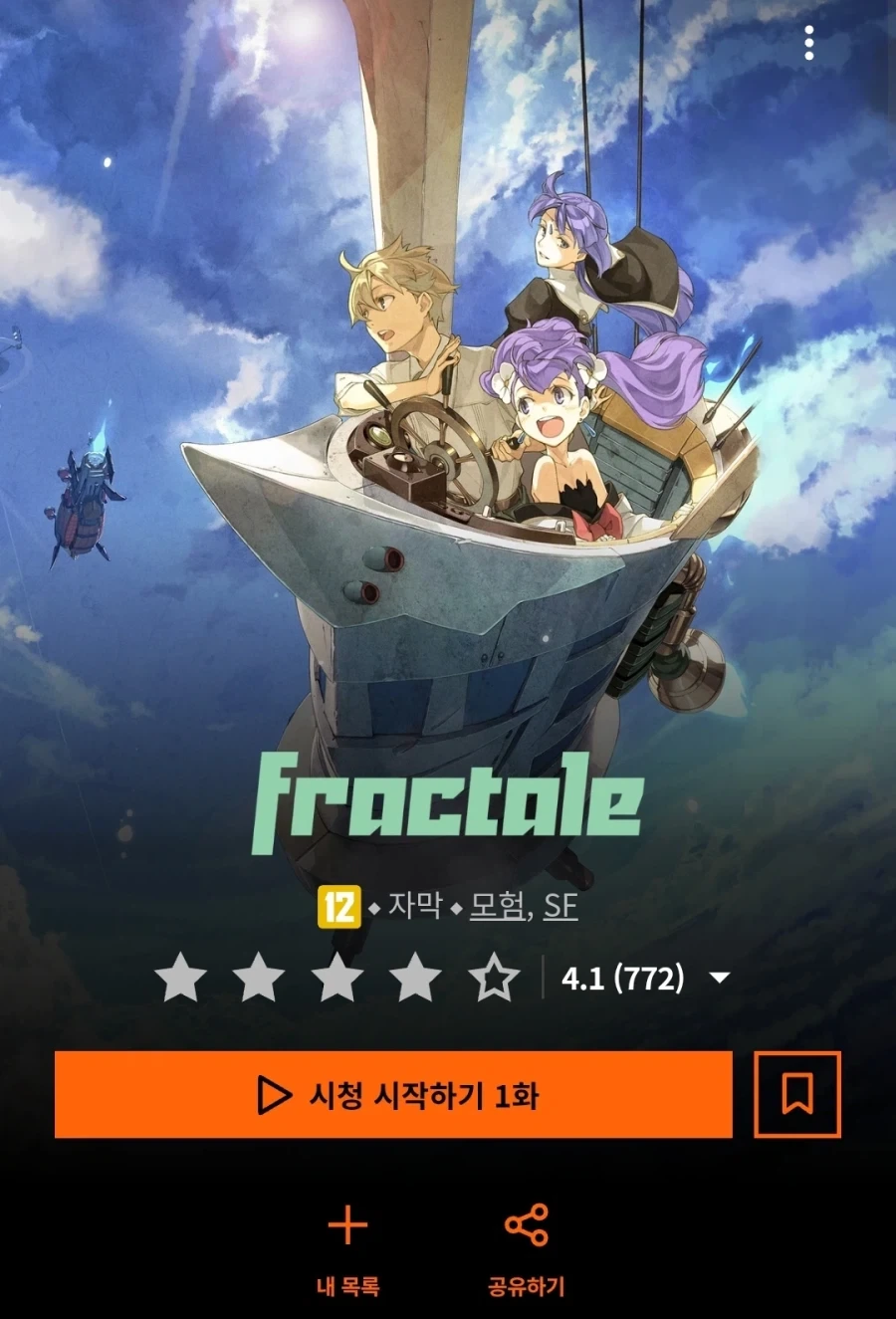 크런치롤) 프랙탈 공개