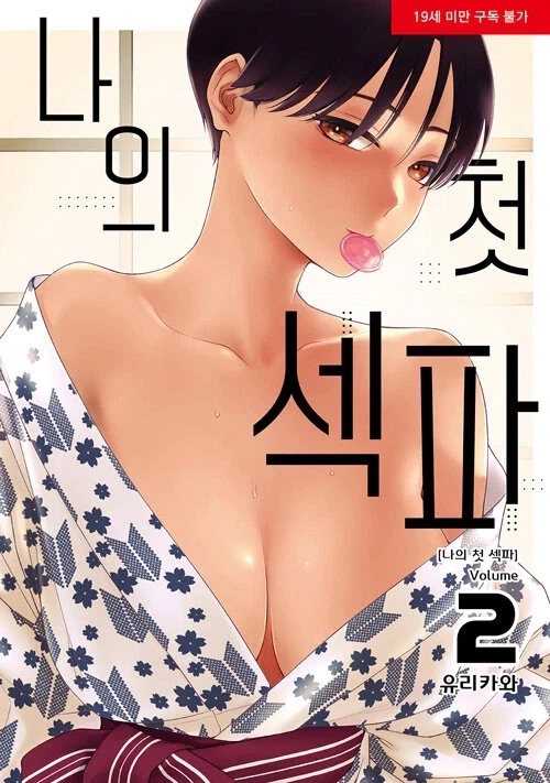 나의 첫 섹파 2권